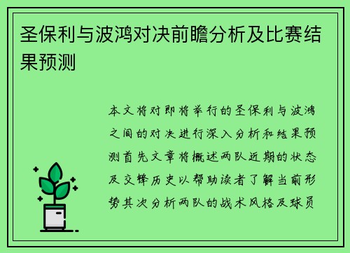 圣保利与波鸿对决前瞻分析及比赛结果预测
