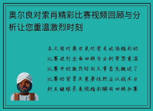 奥尔良对索肖精彩比赛视频回顾与分析让您重温激烈时刻
