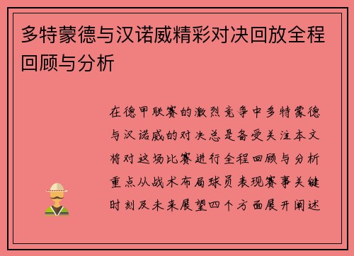多特蒙德与汉诺威精彩对决回放全程回顾与分析