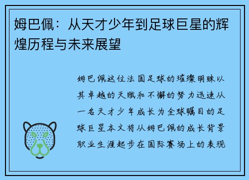 姆巴佩：从天才少年到足球巨星的辉煌历程与未来展望