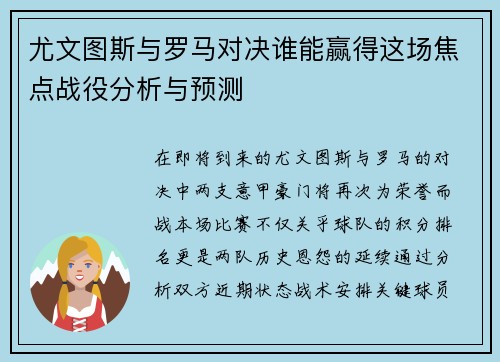 尤文图斯与罗马对决谁能赢得这场焦点战役分析与预测