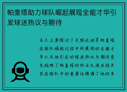 帕奎塔助力球队崛起展现全能才华引发球迷热议与期待