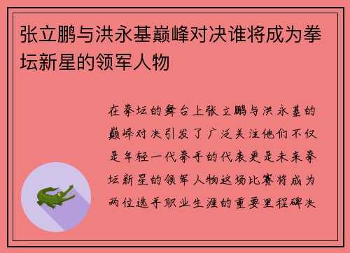 张立鹏与洪永基巅峰对决谁将成为拳坛新星的领军人物
