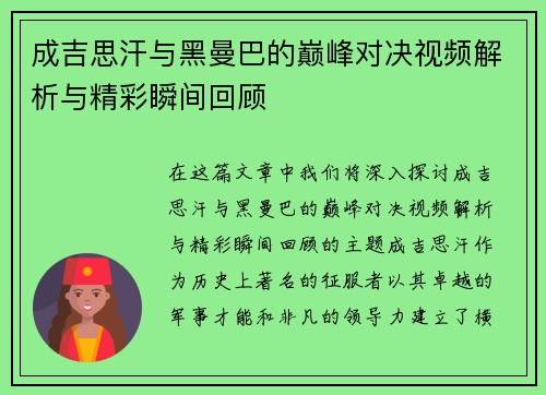成吉思汗与黑曼巴的巅峰对决视频解析与精彩瞬间回顾